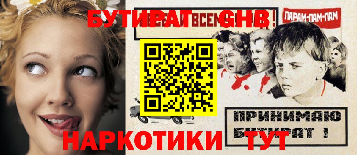 Барнаул  БУТИРАТ  Вход с VPN  Бутират GHB 