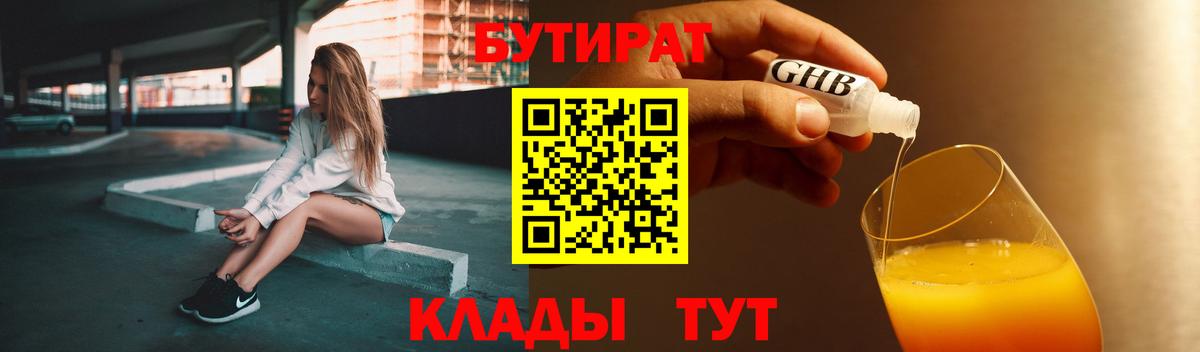 Бутират GHB Барнаул
