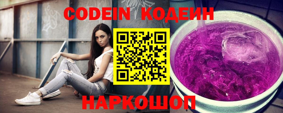 Codein напиток Lean (лин) Барнаул