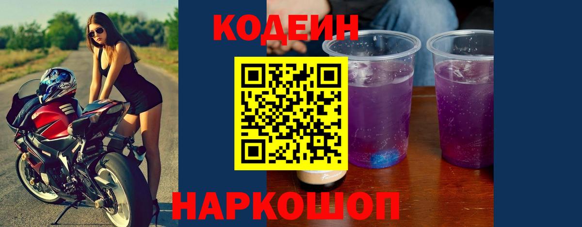 Codein Purple Drank  Кодеин Purple Drank  Барнаул  Вход с VPN 